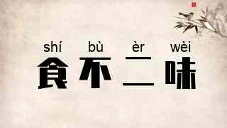 食不二味