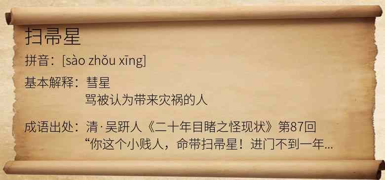 扫帚星