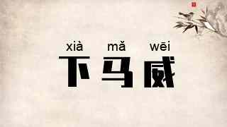 下马威