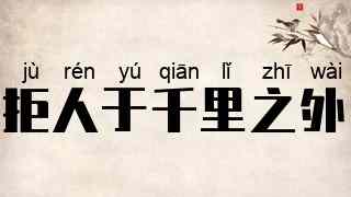 拒人于千里之外