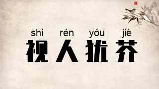 视人犹芥