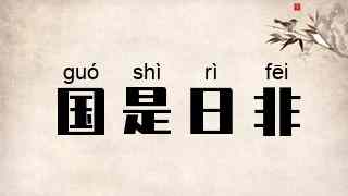 国是日非