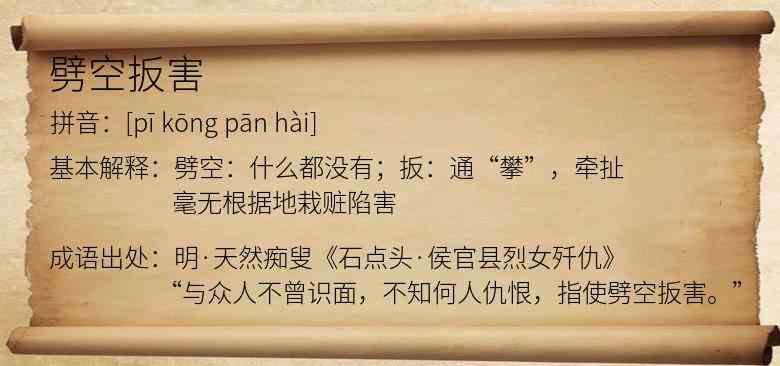 劈空扳害