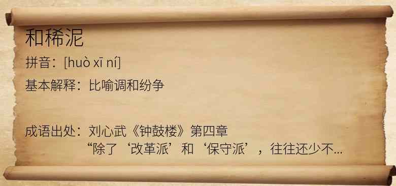和稀泥