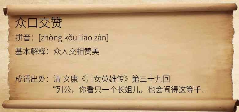 众口交赞