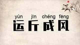 运斤成风