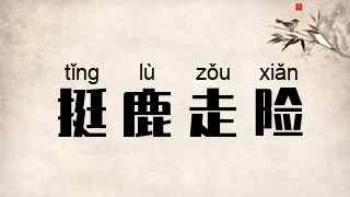 挺鹿走险