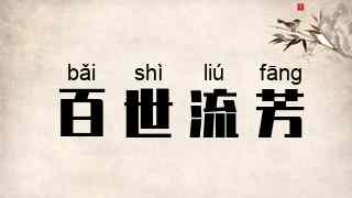 百世流芳