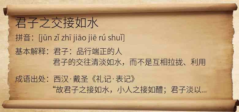 君子之交接如水
