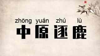 中原逐鹿