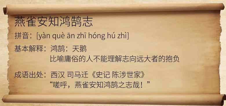燕雀安知鸿鹄志