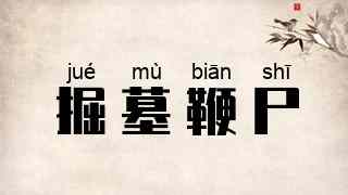 掘墓鞭尸