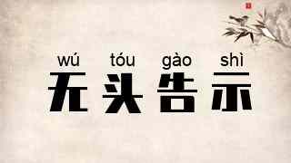无头告示