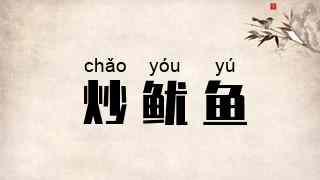 炒鱿鱼