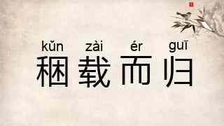 稇载而归