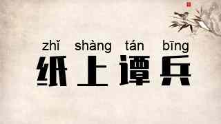 纸上谭兵
