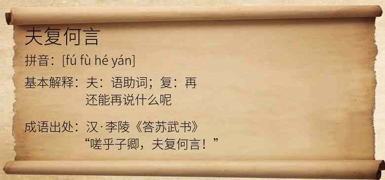 夫复何言