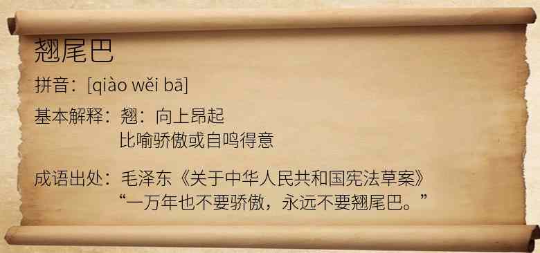 翘尾巴