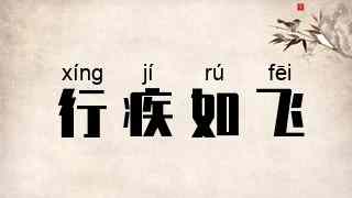 行疾如飞