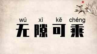 无隙可乘