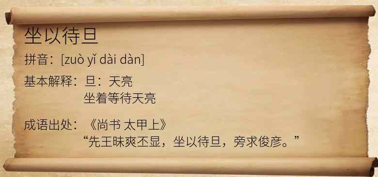 坐以待旦