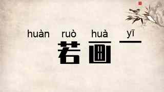 斠若画一