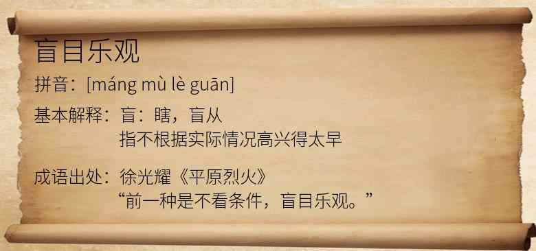 盲目乐观