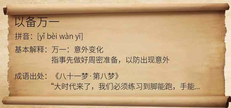 以备万一