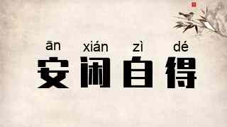 安闲自得