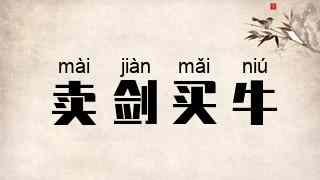 卖剑买牛