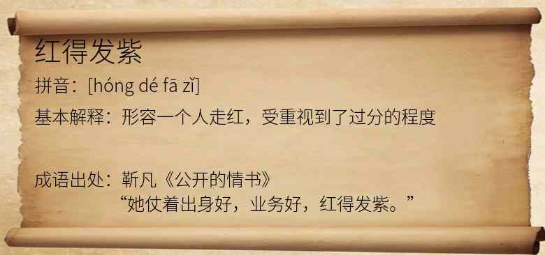 红得发紫
