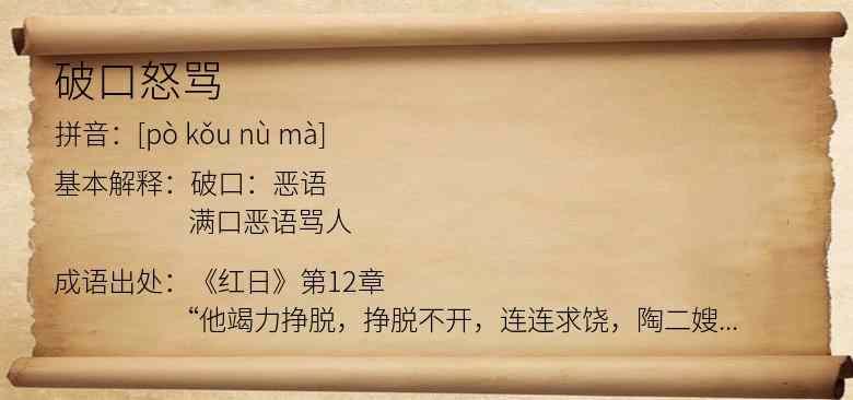 破口怒骂