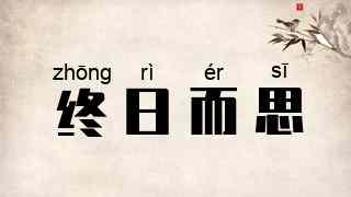 终日而思