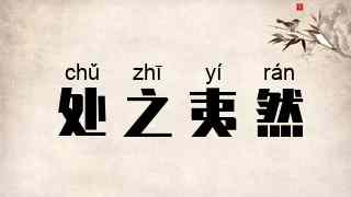 处之夷然
