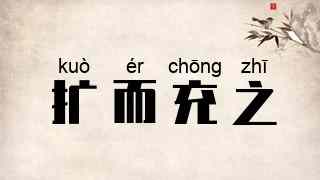 扩而充之