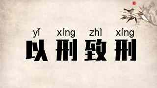 以刑致刑