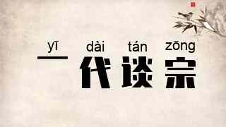 一代谈宗