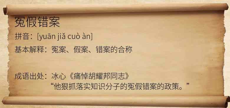 冤假错案