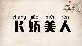长娇美人