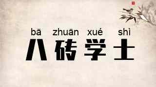 八砖学士