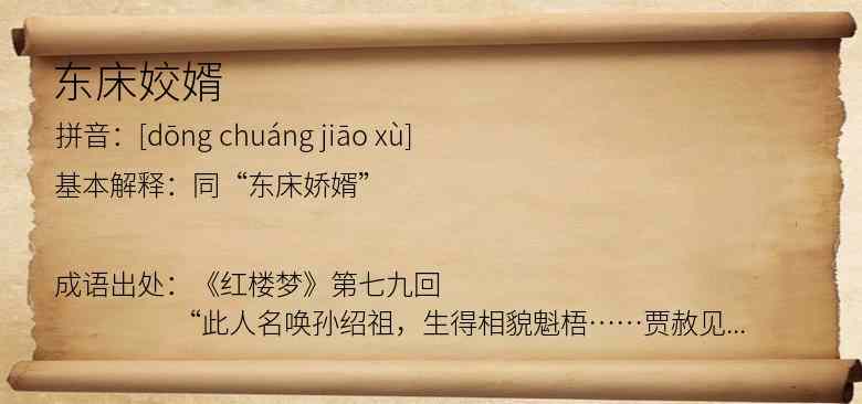 东床姣婿
