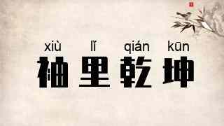 袖里乾坤
