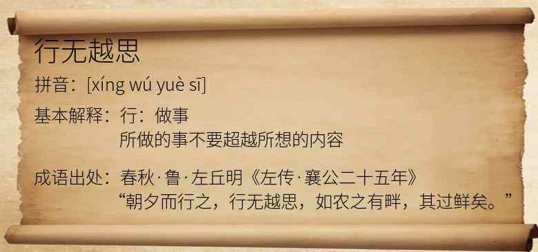 行无越思