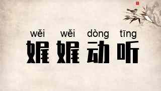 娓娓动听