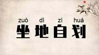 坐地自划