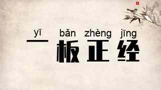 一板正经