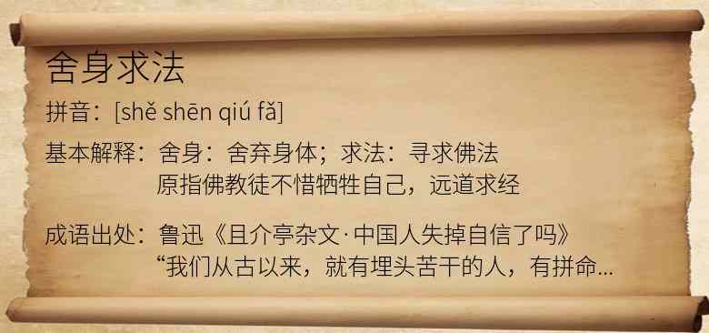 舍身求法