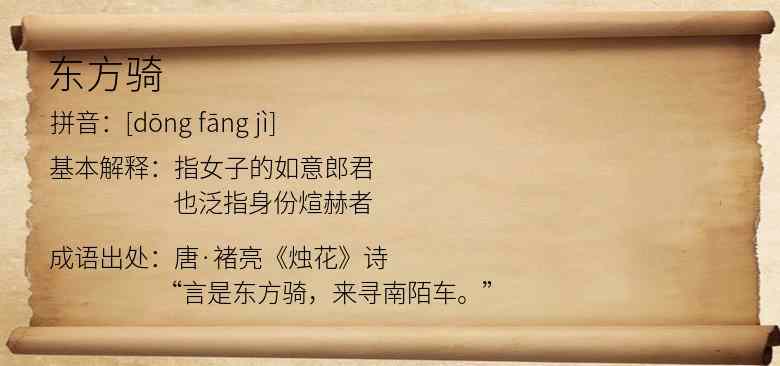 东方骑