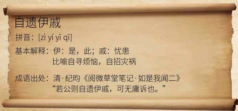 自遗伊戚