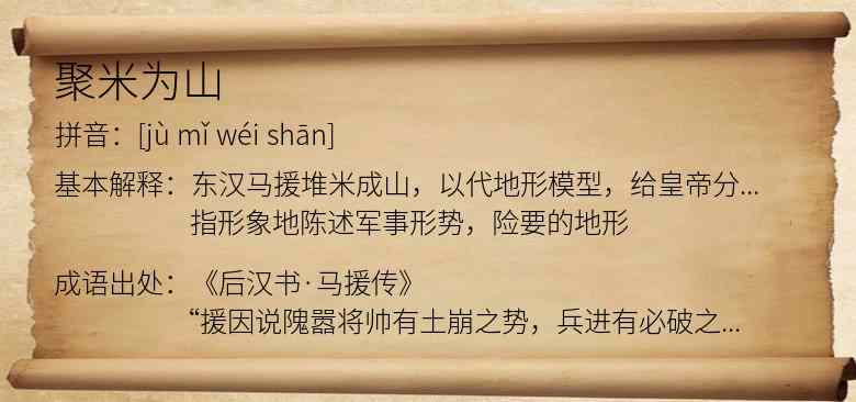 聚米为山